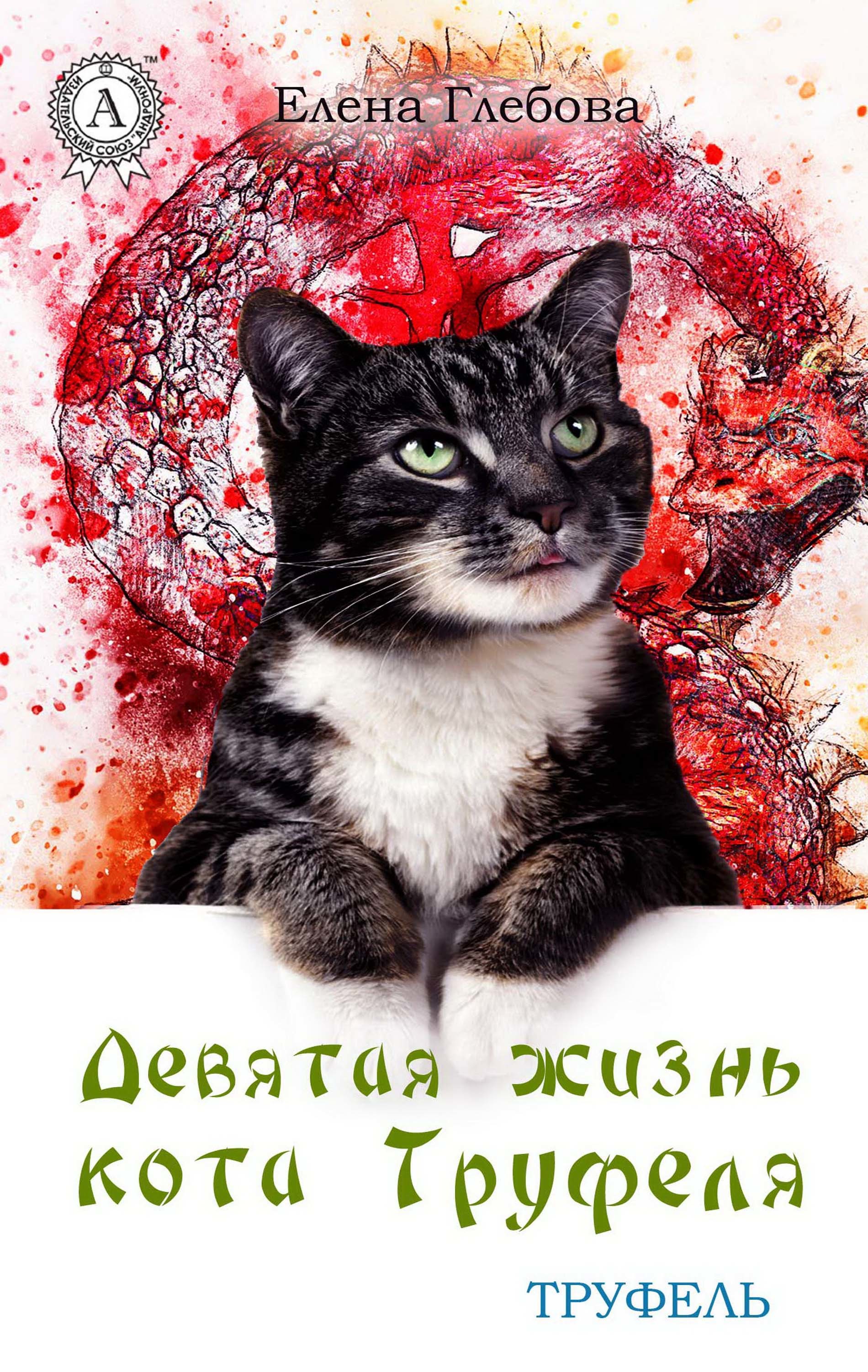 

Девятая жизнь кота Труфеля (Труфель)
