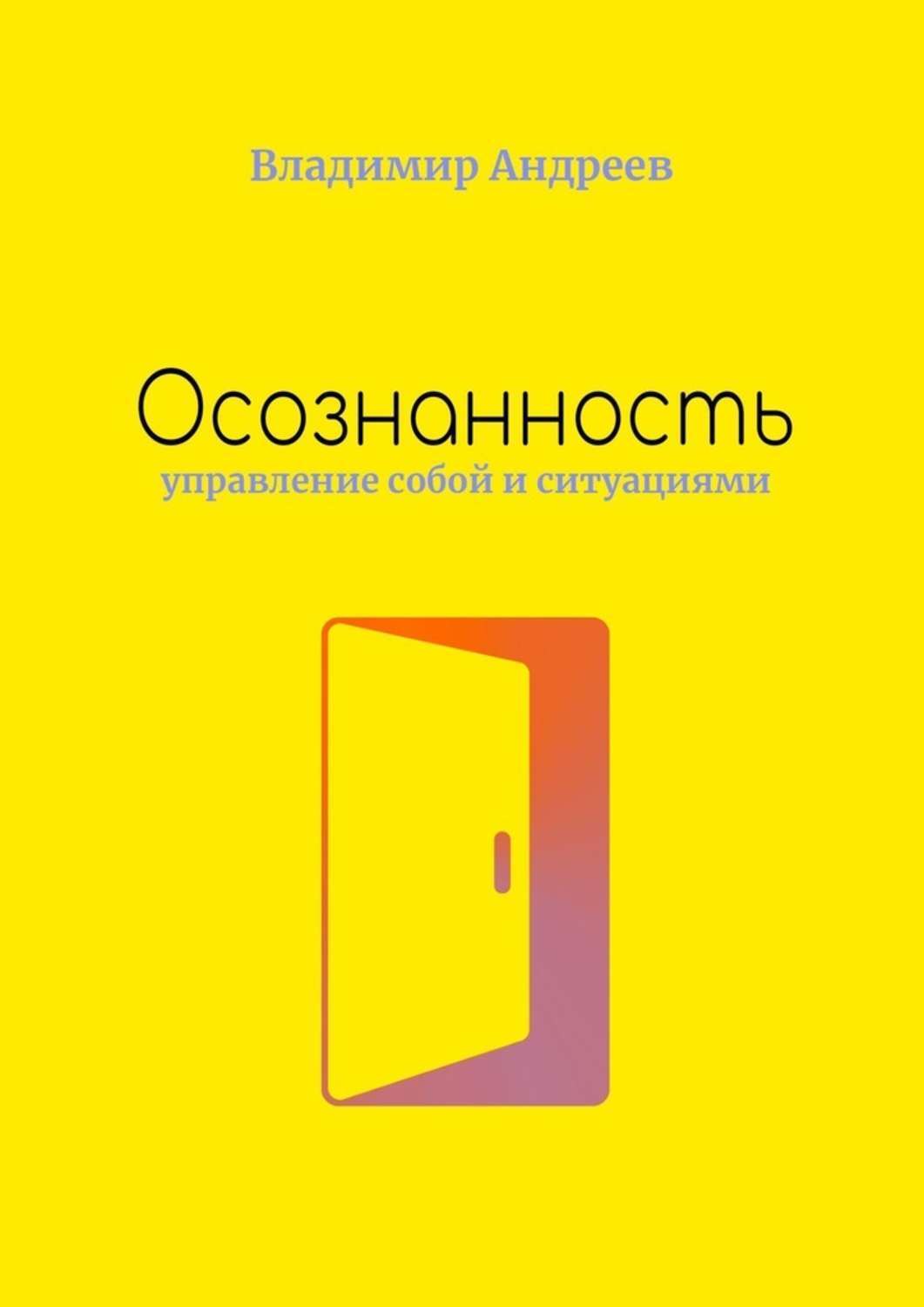 Осознанность. Управление собой и ситуациями