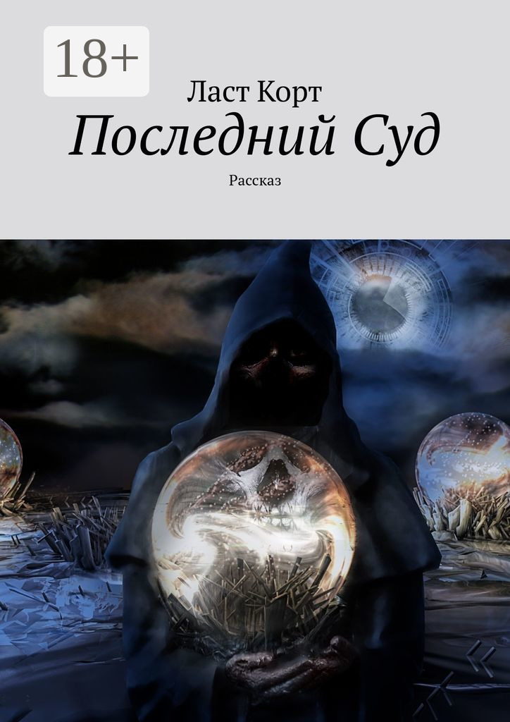 Ласт Корт Последний Суд. Рассказ ласт корт последний суд рассказ