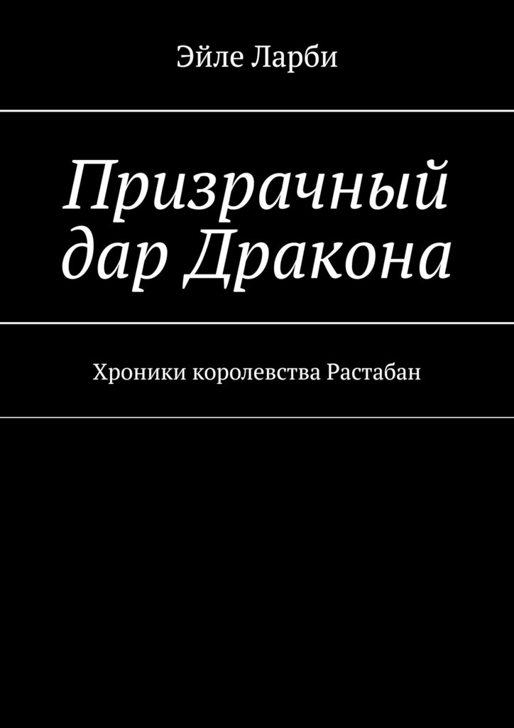 

Призрачный дар Дракона. Хроники королевства Растабан