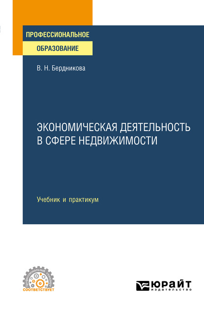 Валентина Николаевна Бердникова Экономическая деятельность в сфере недвижимости. Учебник и практикум для СПО