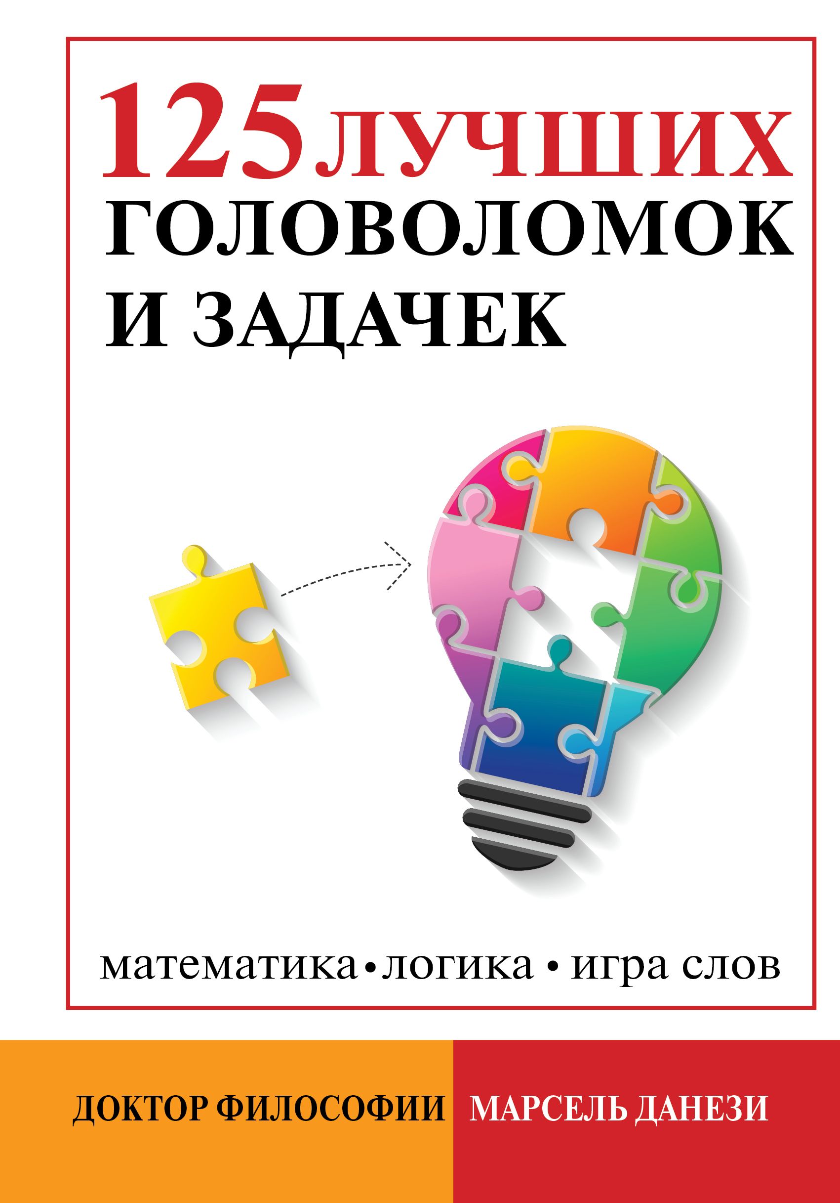 125 лучших головоломок и задачек, Марсель Данези – скачать pdf на ЛитРес