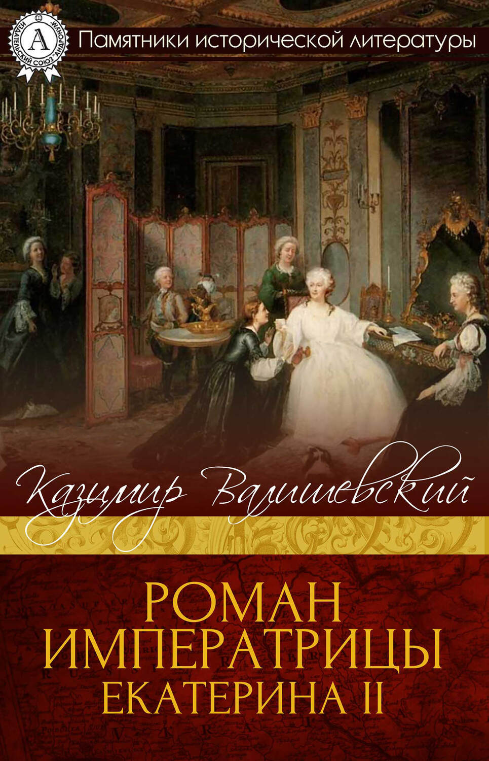 

Роман императрицы. Екатерина ІІ