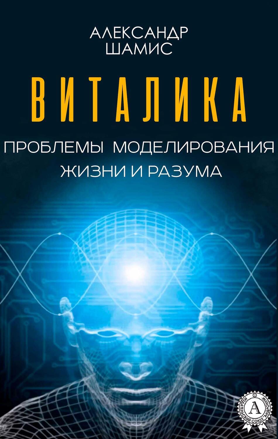 Автор разума. Александр Шамис. Моделирование в жизни. Проблемы моделирования жизни. Книги про разум человека.