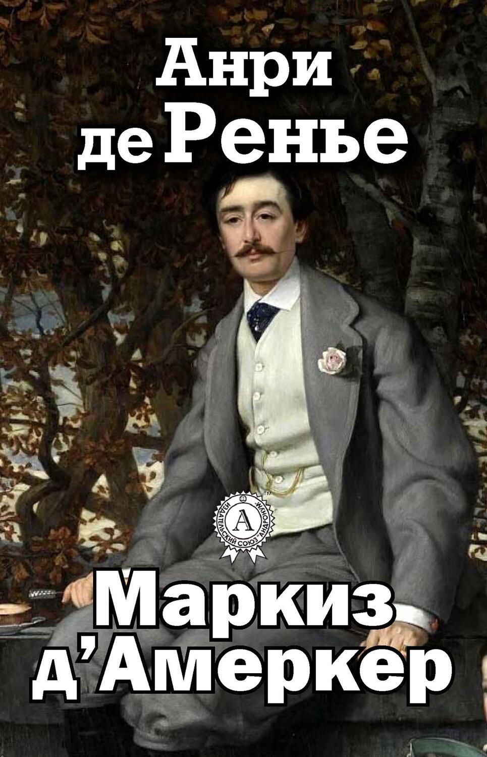 

Маркиз д'Амеркер
