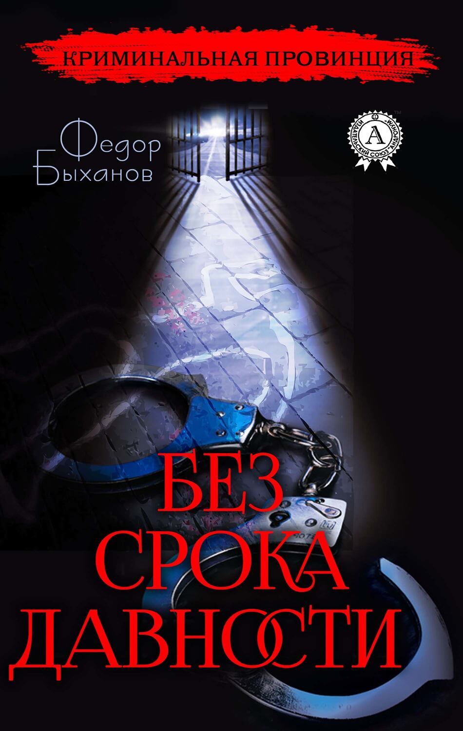 

Без срока давности