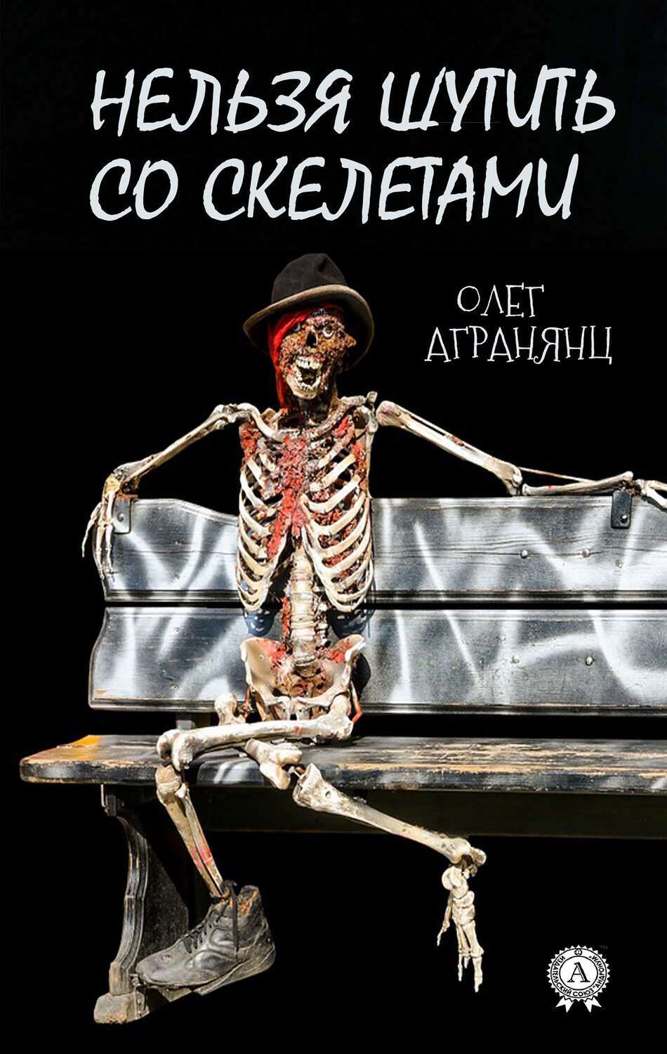 

Нельзя шутить со скелетами