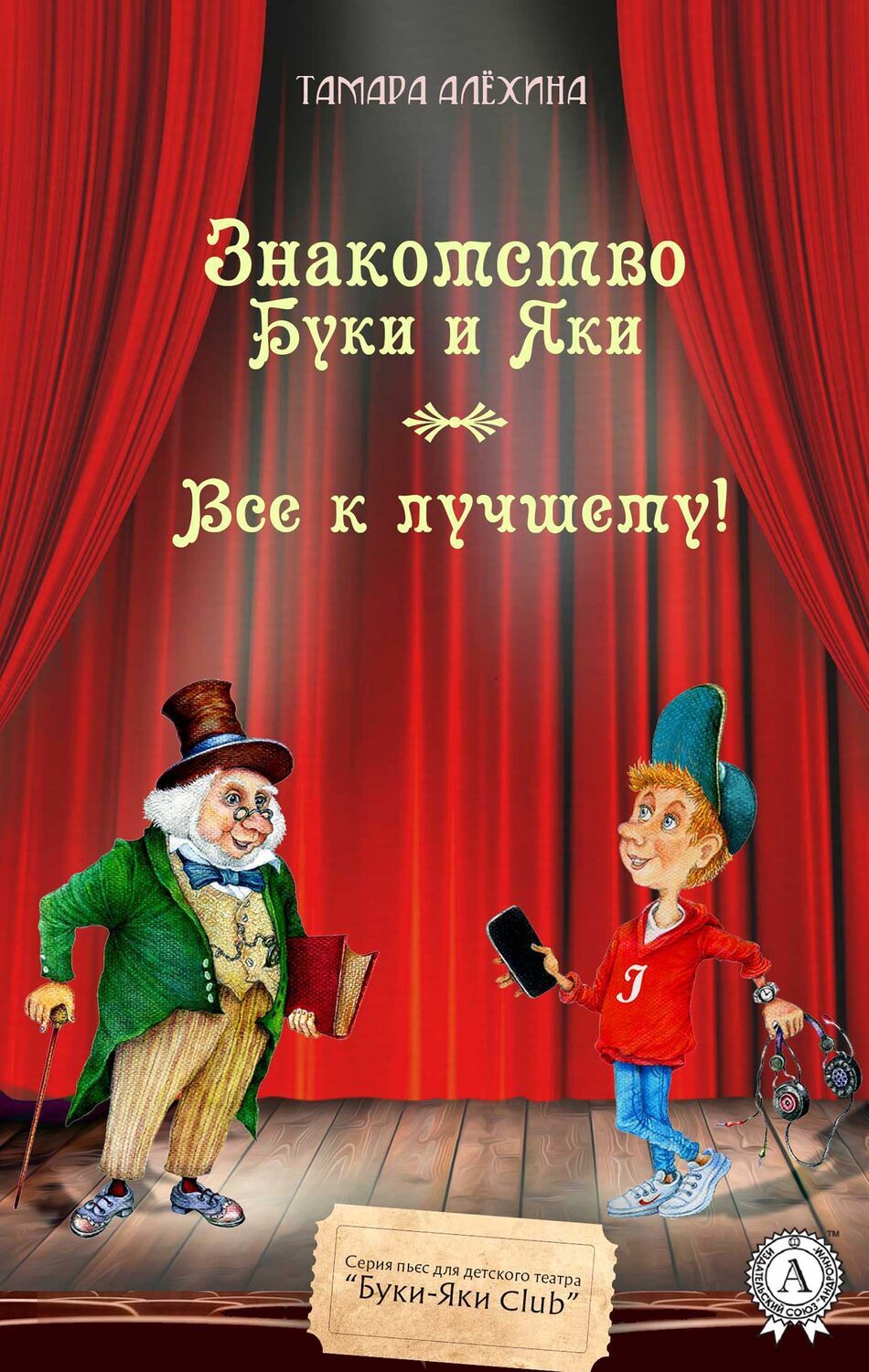 

Знакомство Буки и Яки Все к лучшему!