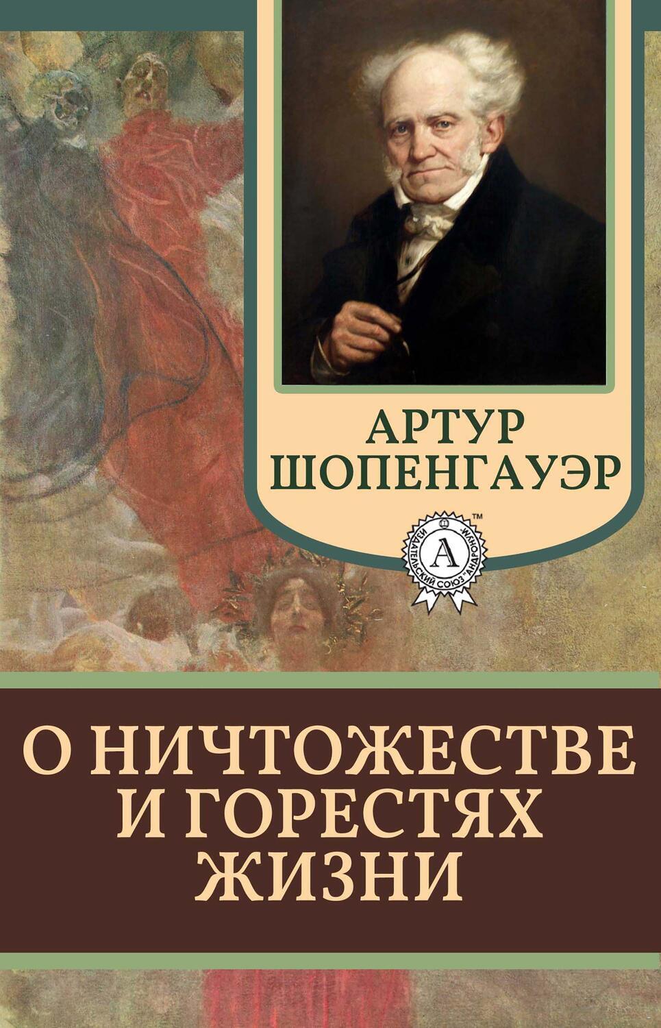 

О ничтожестве и горестях жизни