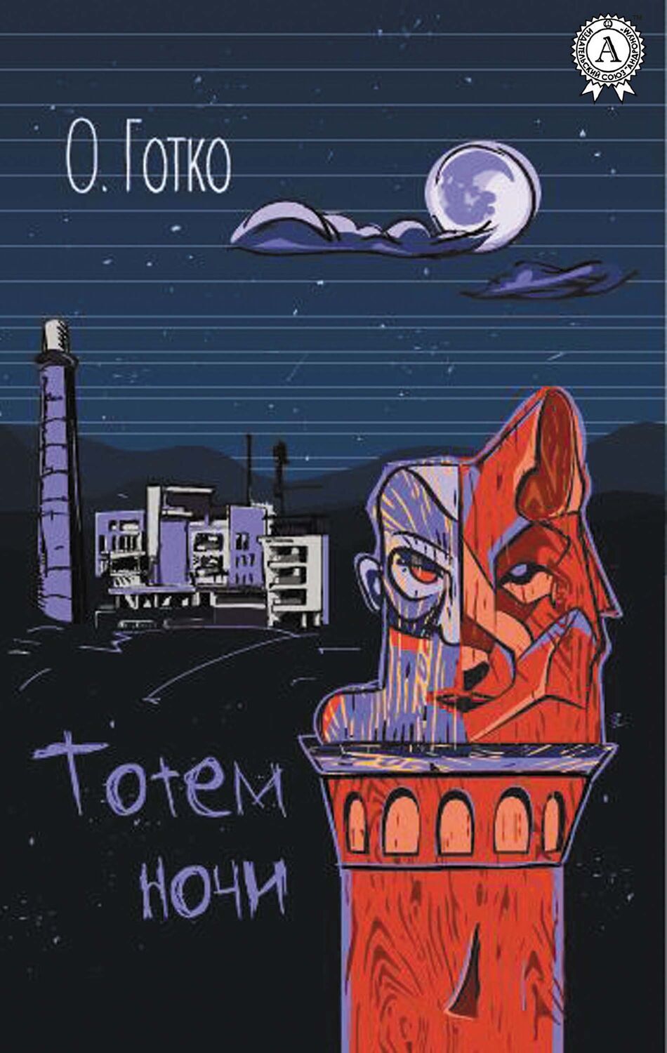 

Тотем ночи