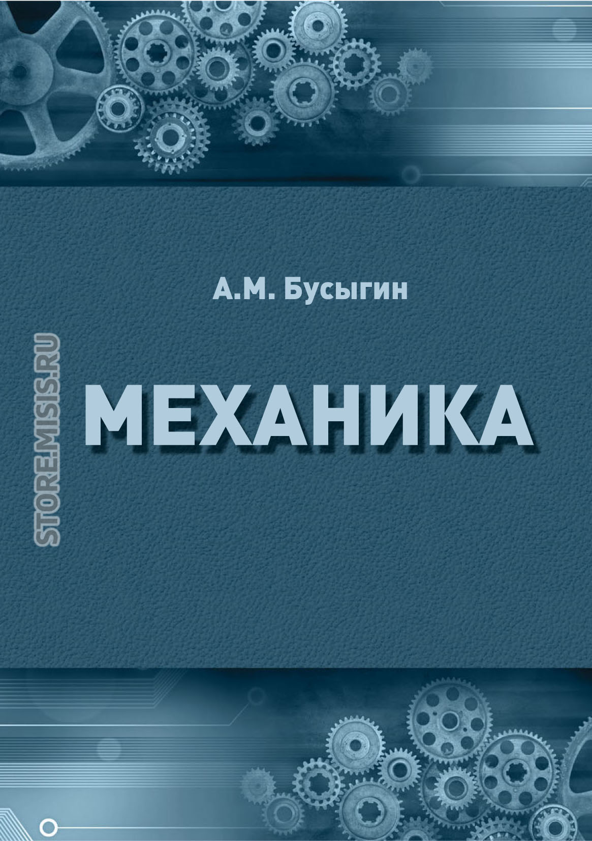 Механика книга. Механика. Наука механика. Книга механики.