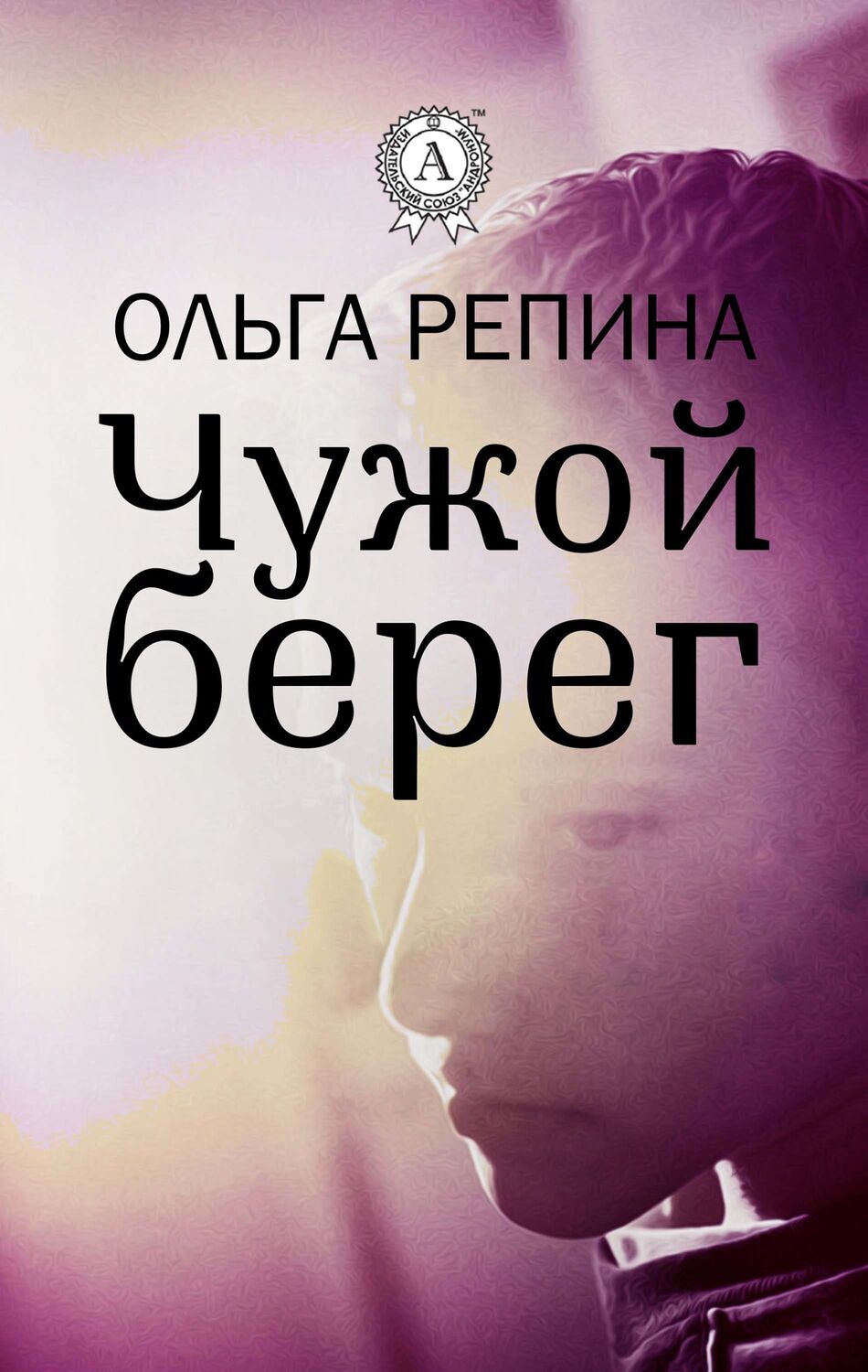 

Чужой берег