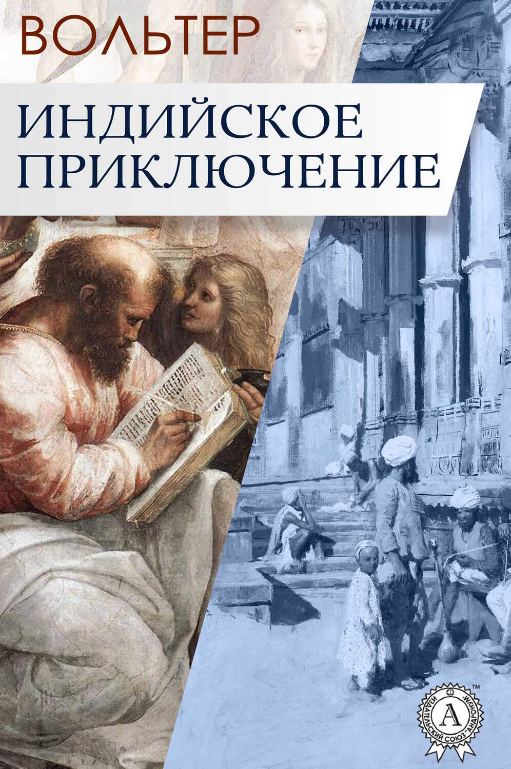 

Индийское приключение