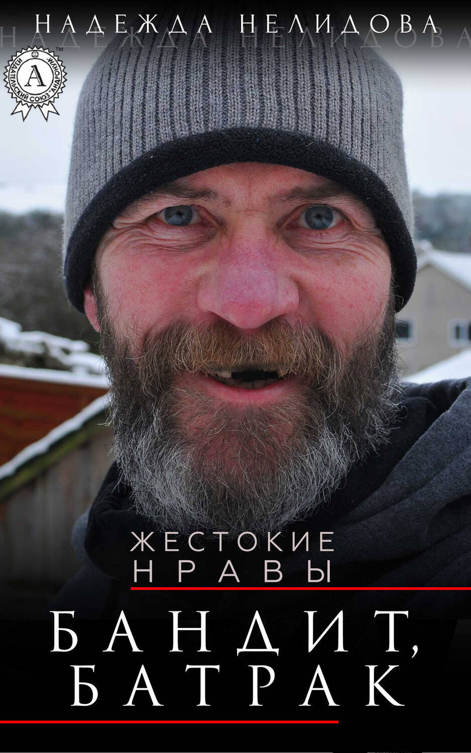 Бандит, батрак, Надежда Нелидова – скачать книгу fb2, epub, pdf на ЛитРес