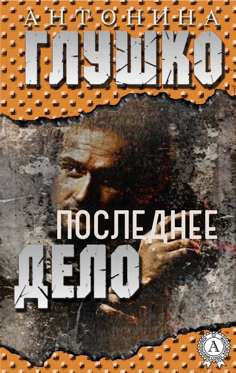 

Последнее дело