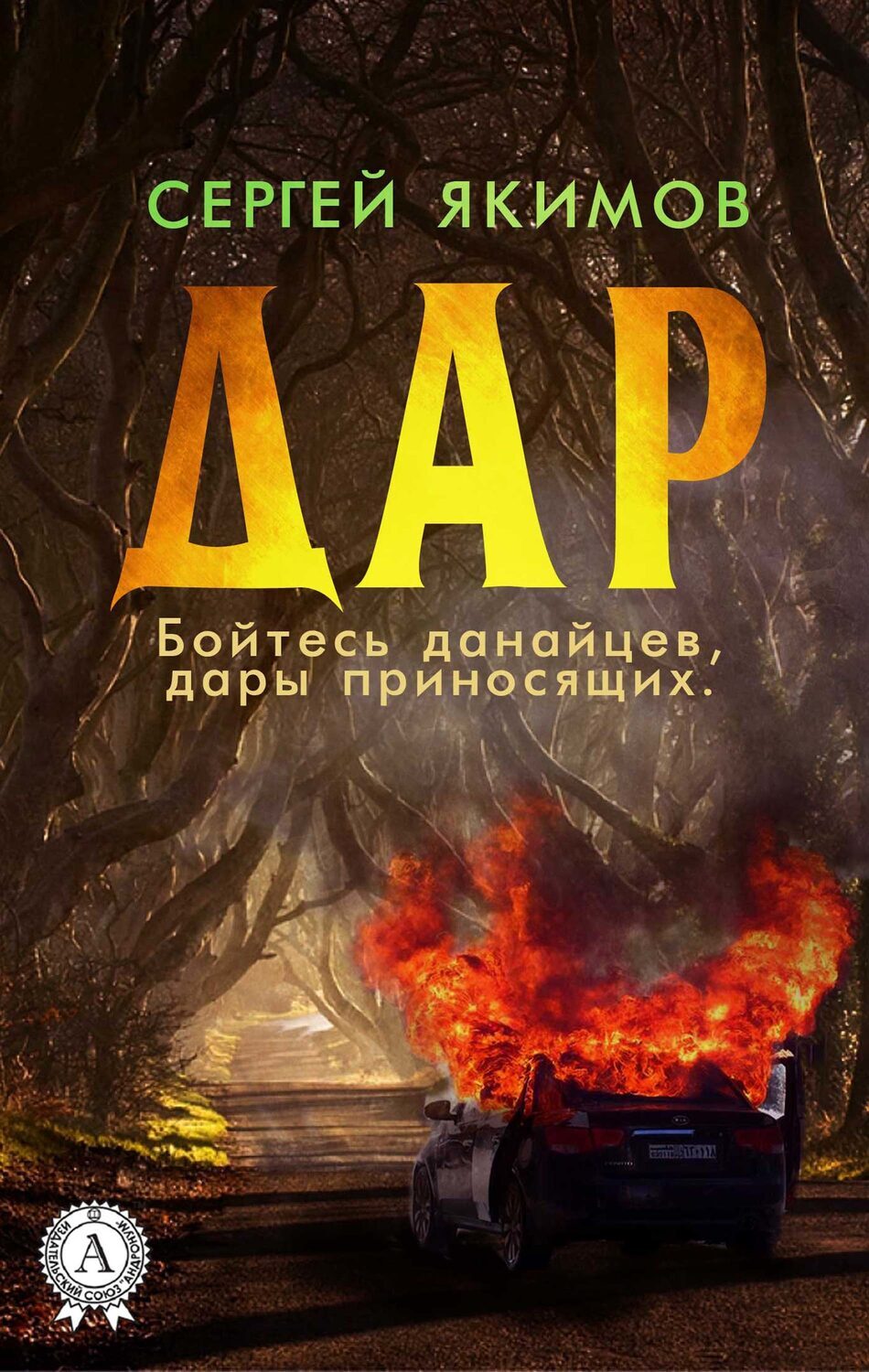 

Дар