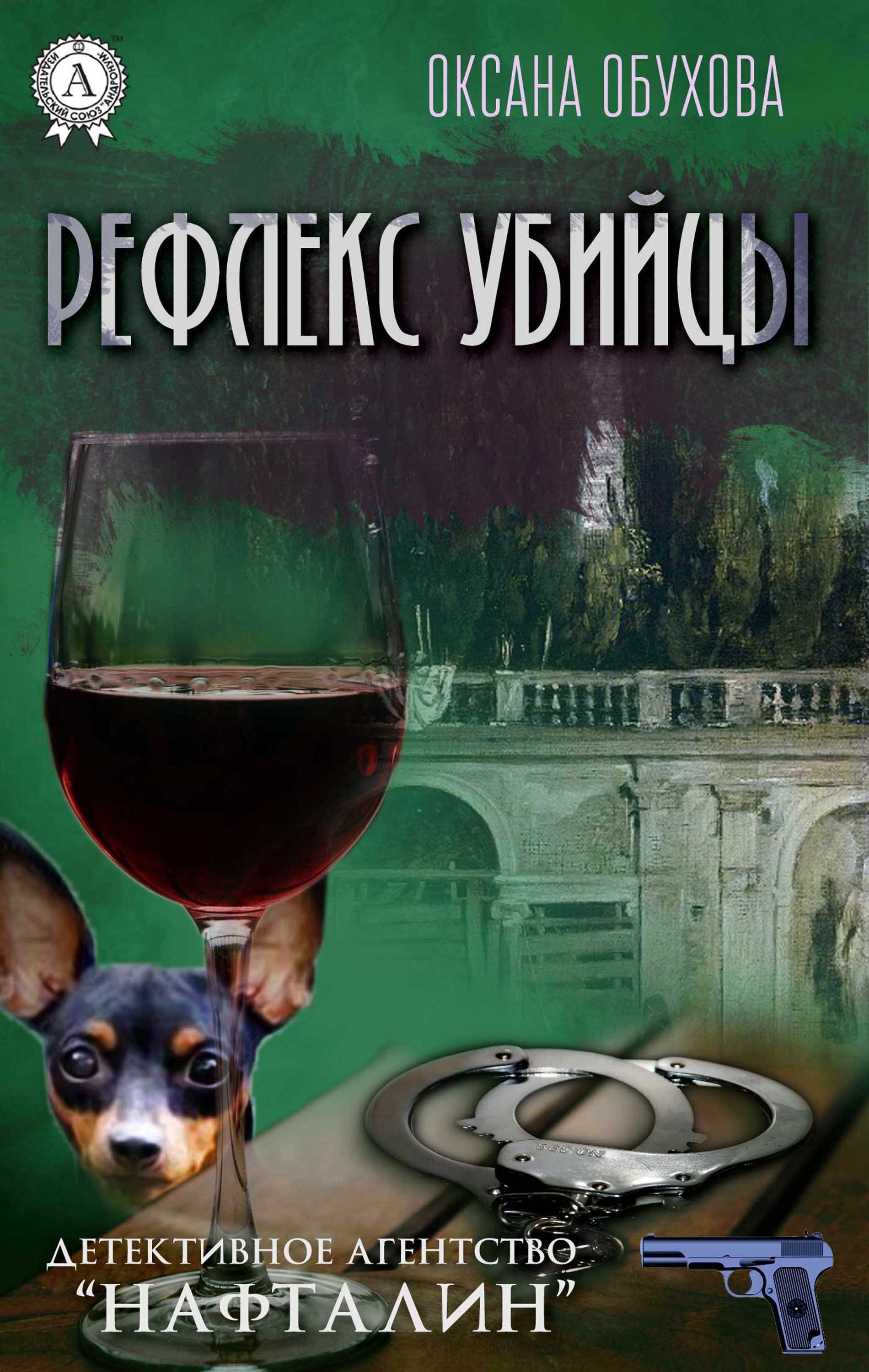 

Рефлекс убийцы