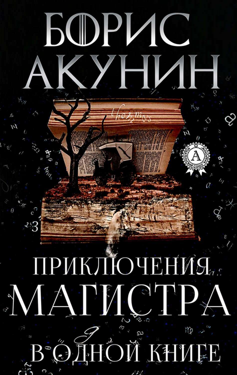 

Приключения магистра в одной книге