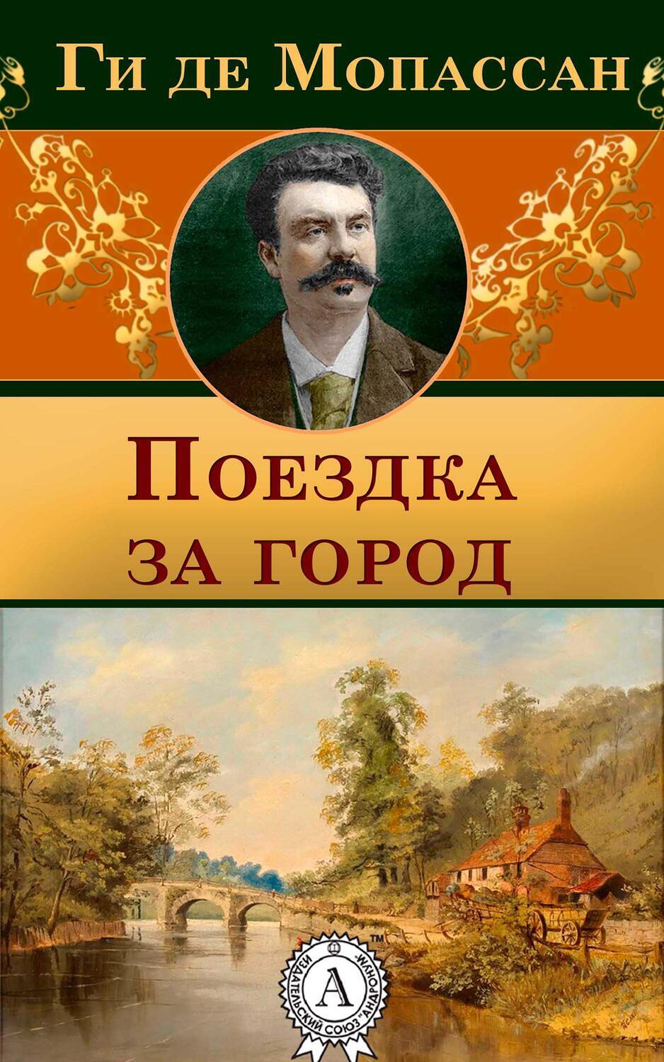 

Поездка за город