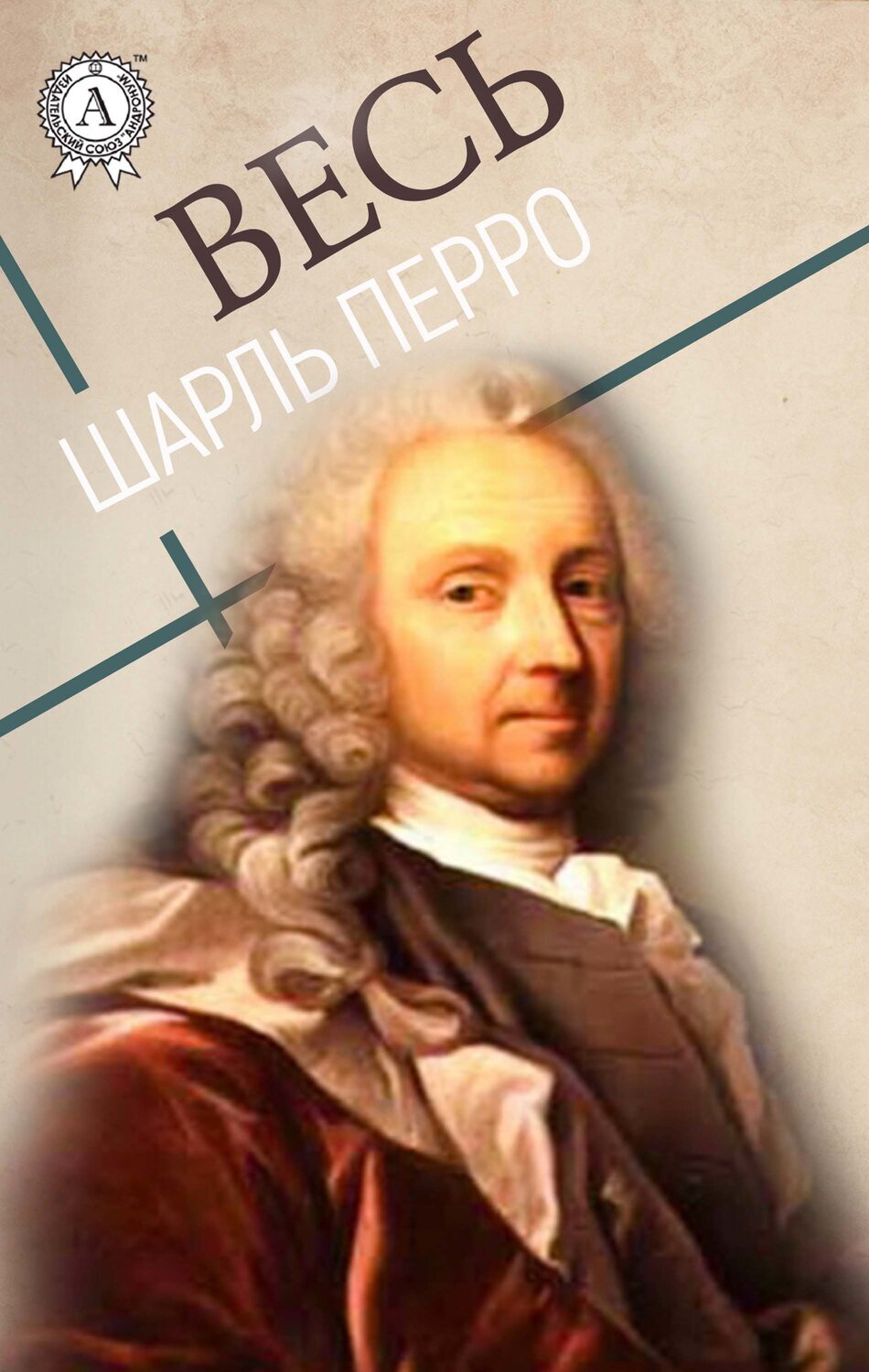 

Весь Шарль Перро