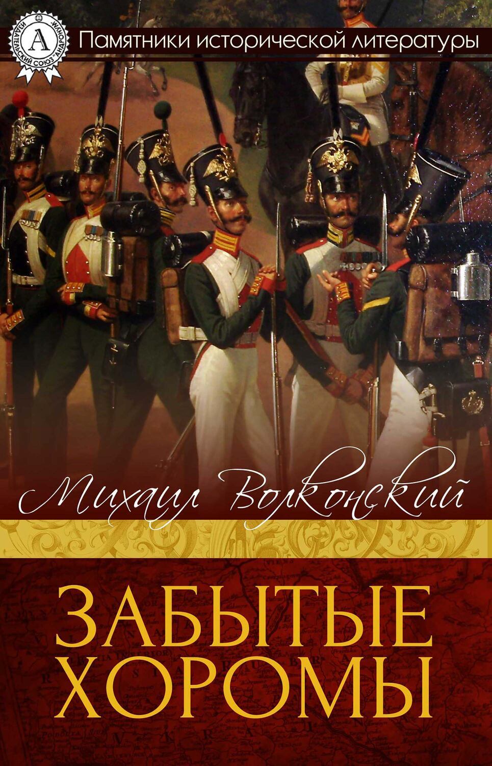 

Забытые хоромы