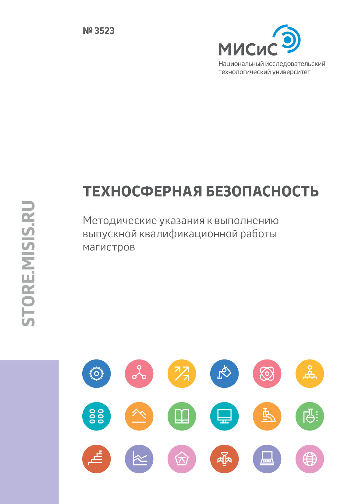 Техносферная безопасность. Методические указания к выполнению выпускной  квалификационной работы магистров, Н. А. Смирнова – скачать pdf на ЛитРес