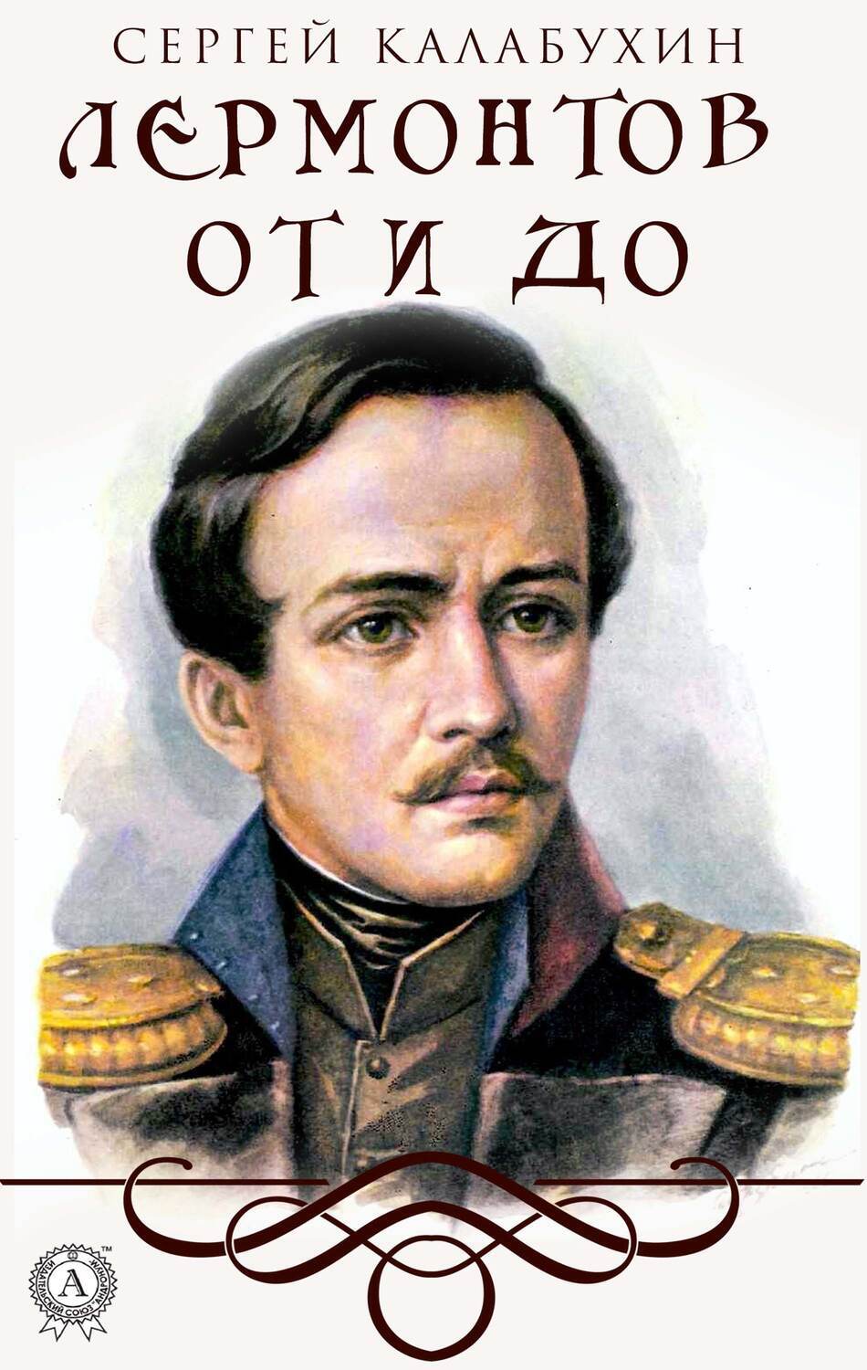 

Лермонтов от и до