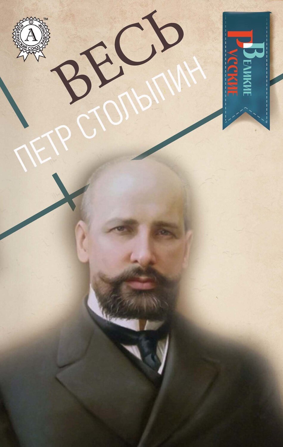 

Весь Петр Столыпин