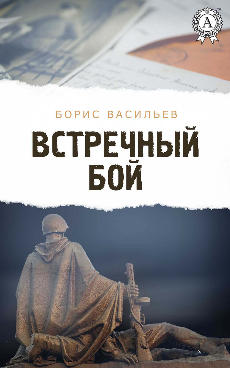 

Встречный бой