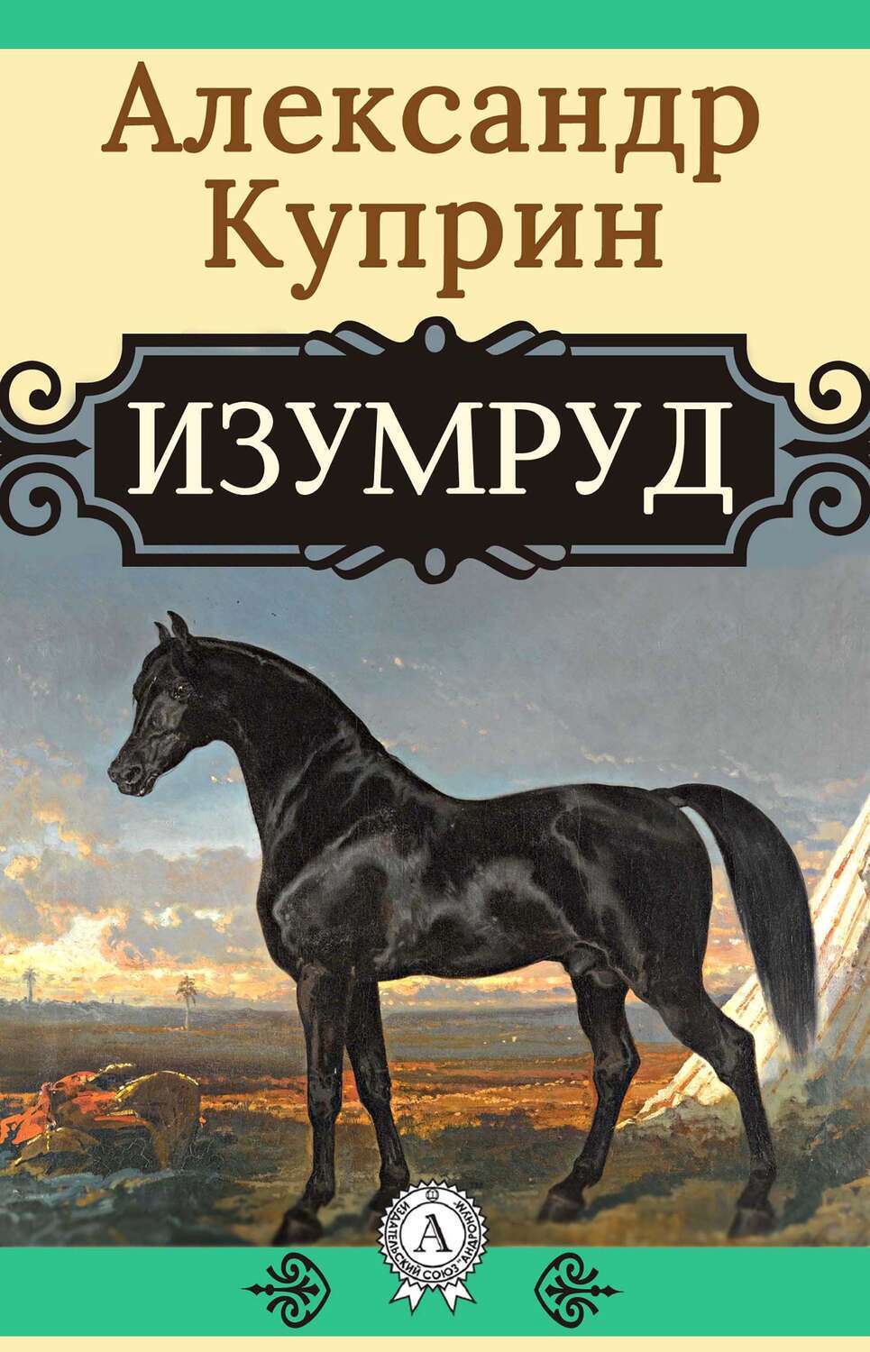 Изумруд рисунок куприн