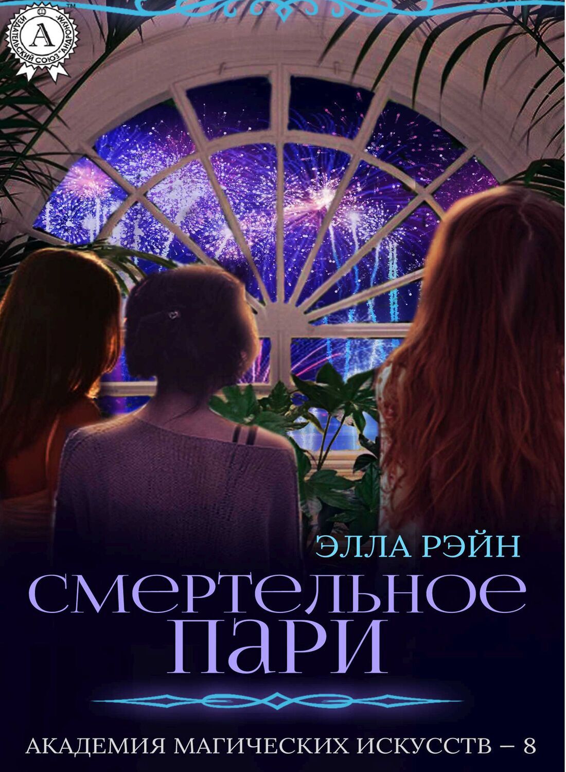 

Смертельное пари