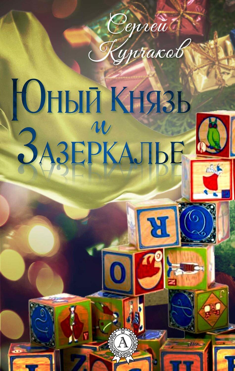 

Юный Князь и Зазеркалье
