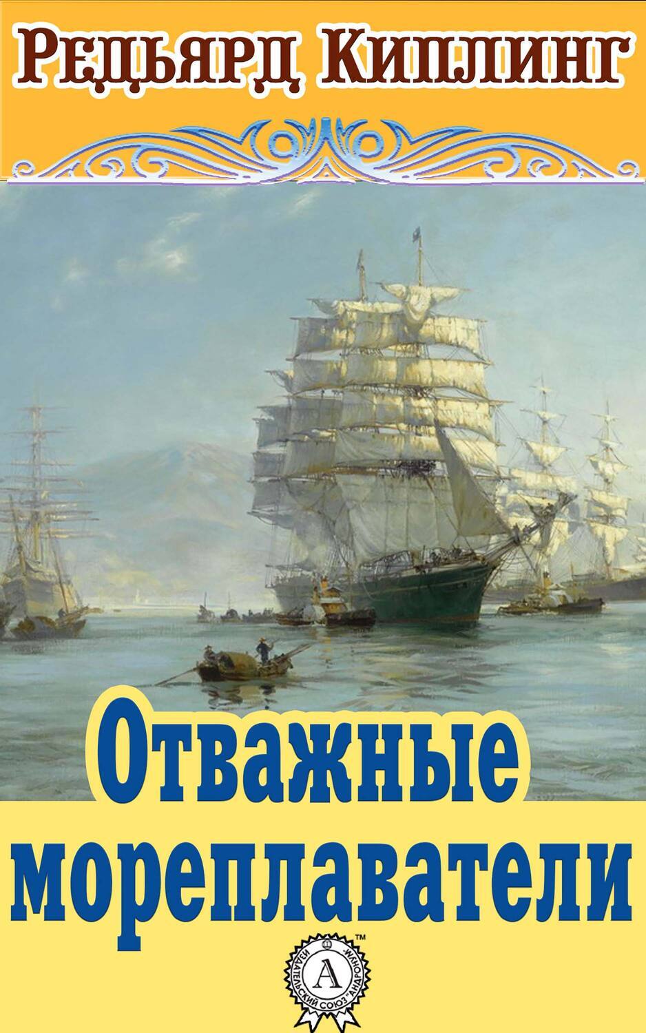 

Отважные мореплаватели