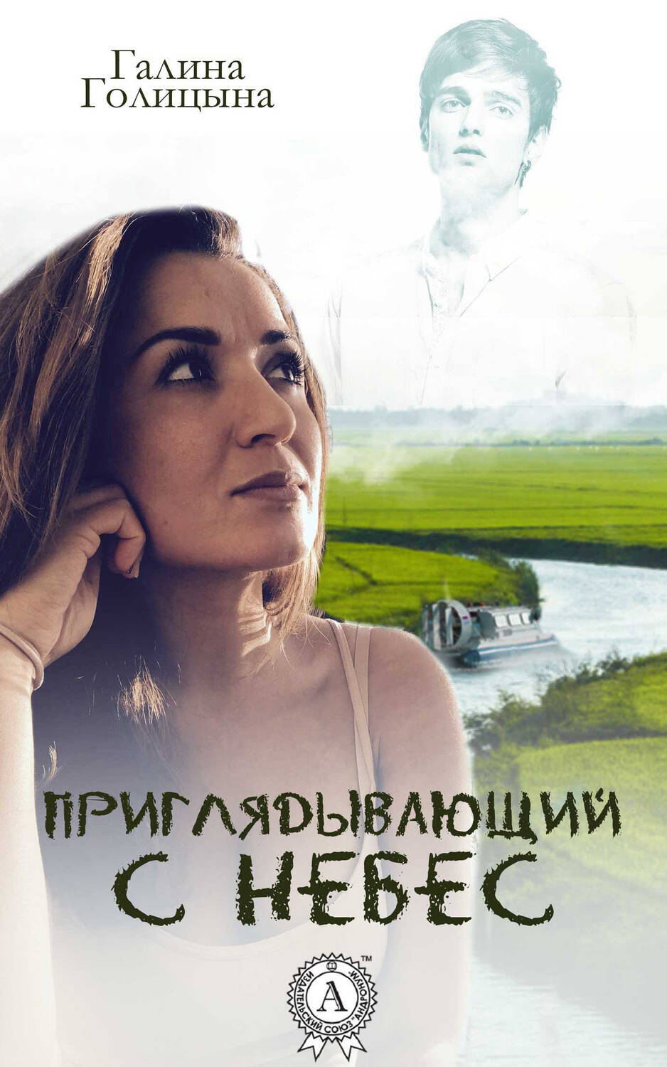 

Приглядывающий с небес