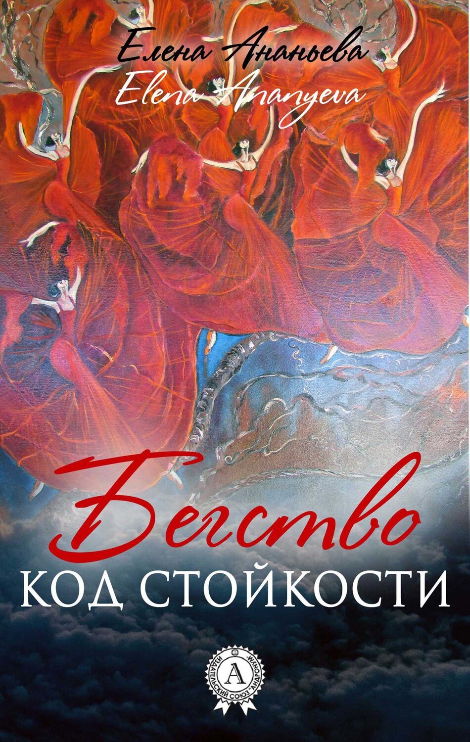

Бегство Код стойкости
