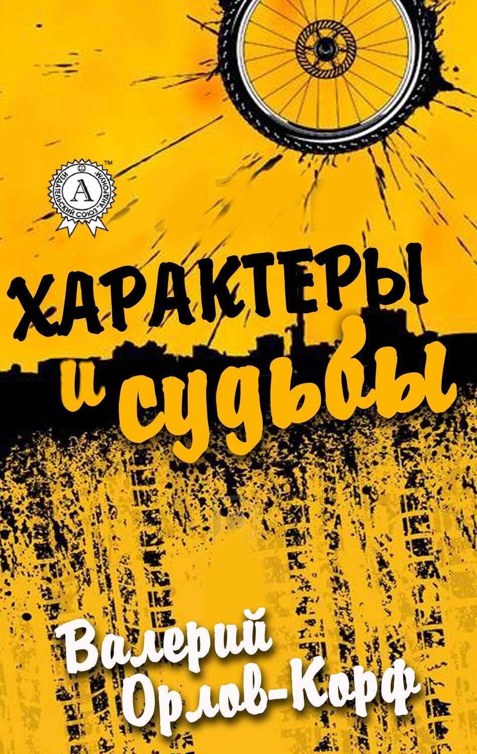 

Характеры и судьбы