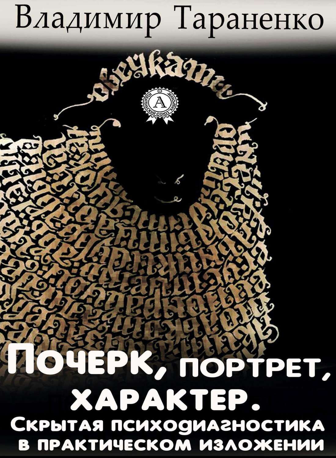 

Почерк, портрет, характер. Скрытая психодиагностика в практическом изложении