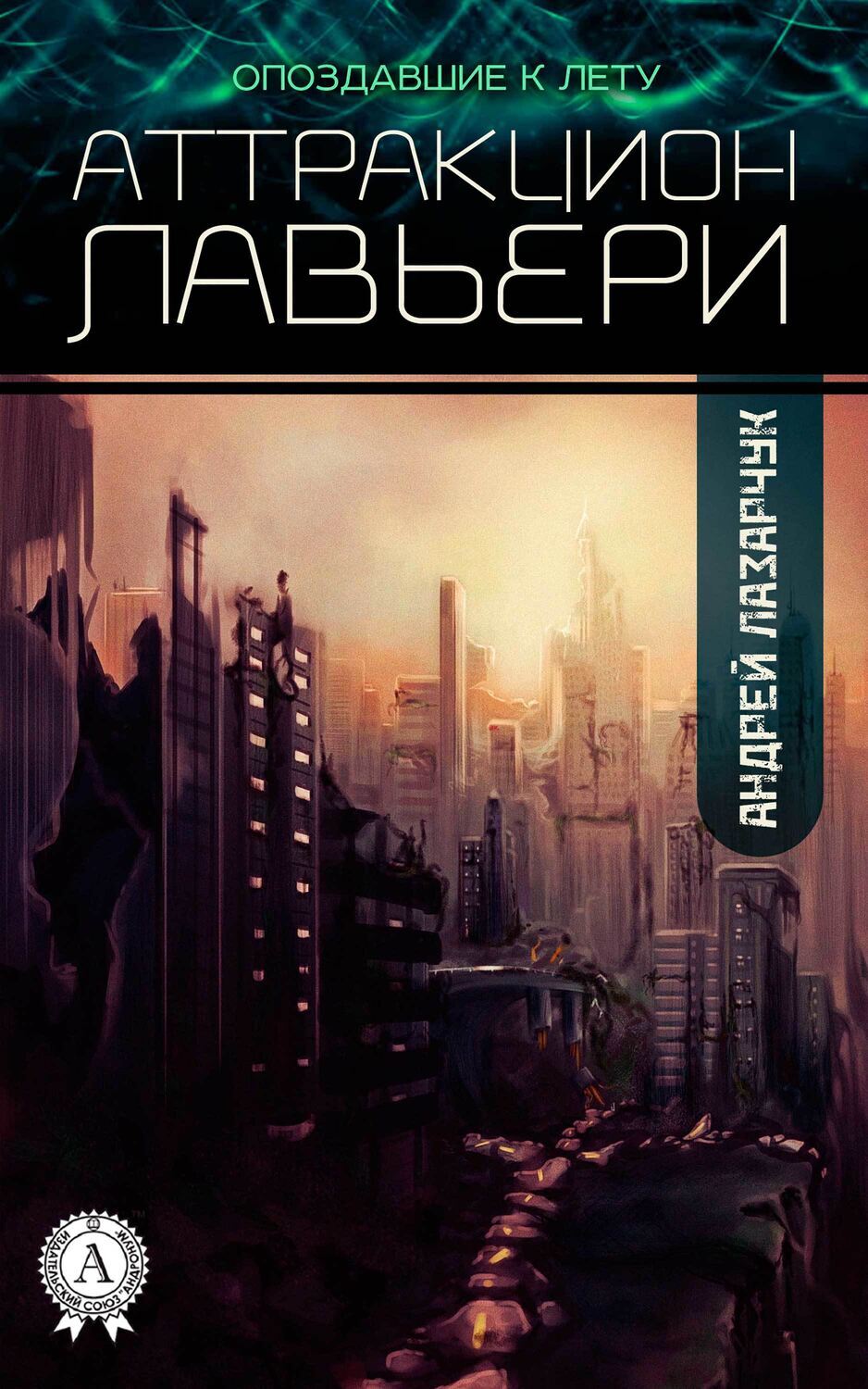 

Аттракцион Лавьери