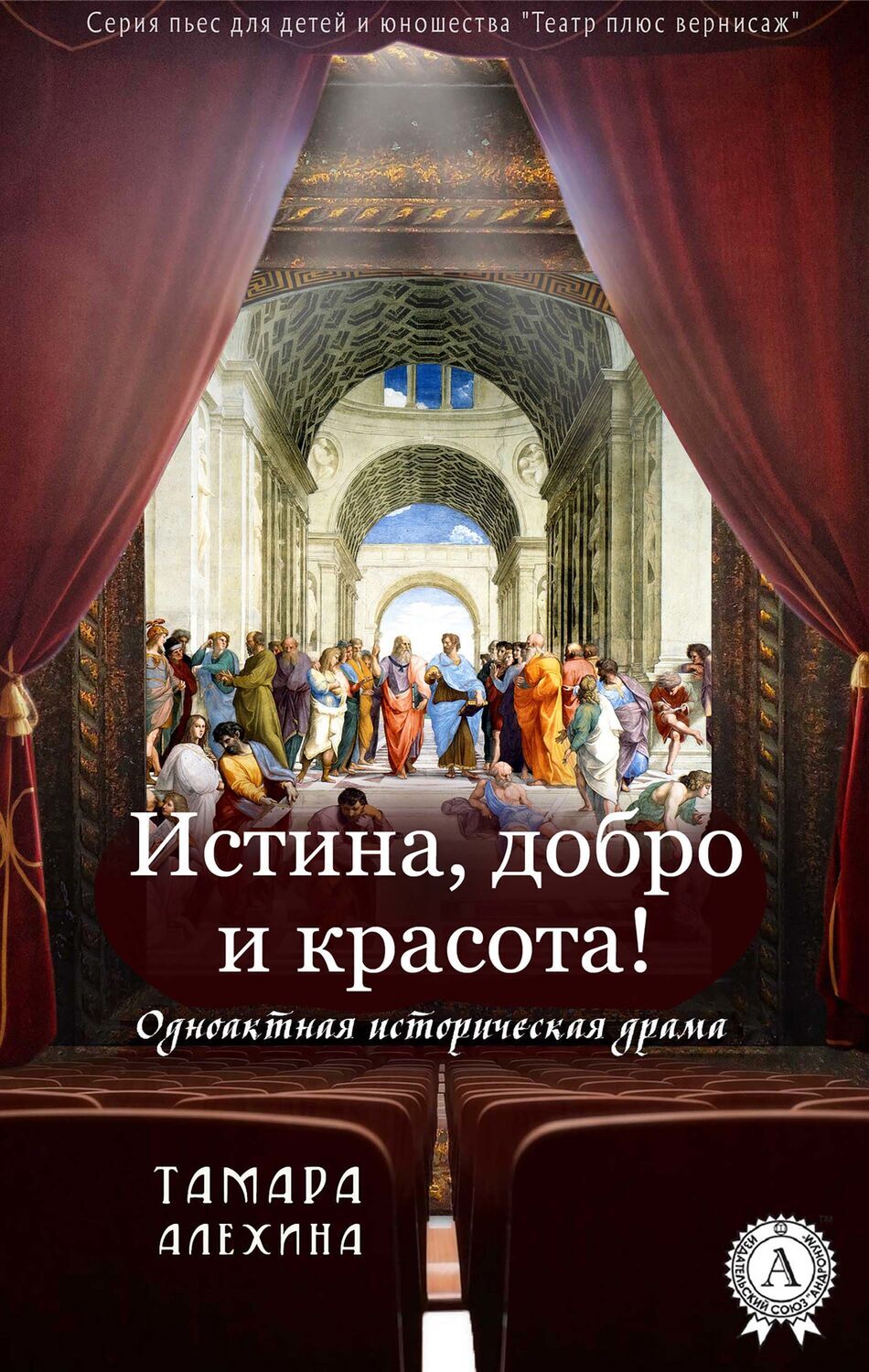 

Истина, добро и красота! Одноактная историческая драма