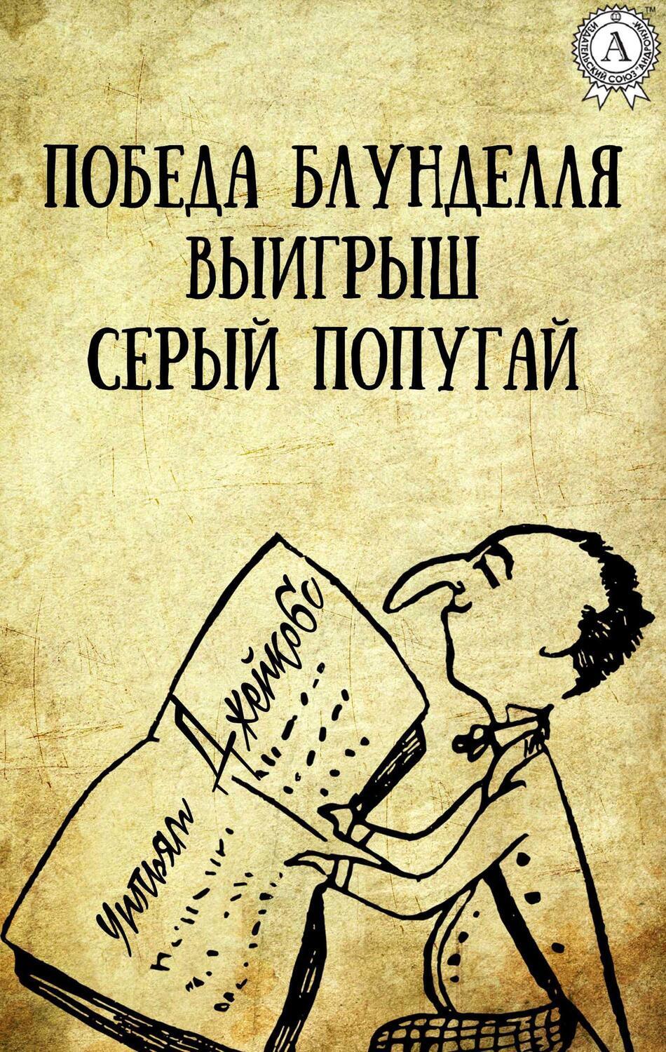 

Победа Блунделля. Выигрыш. Серый попугай
