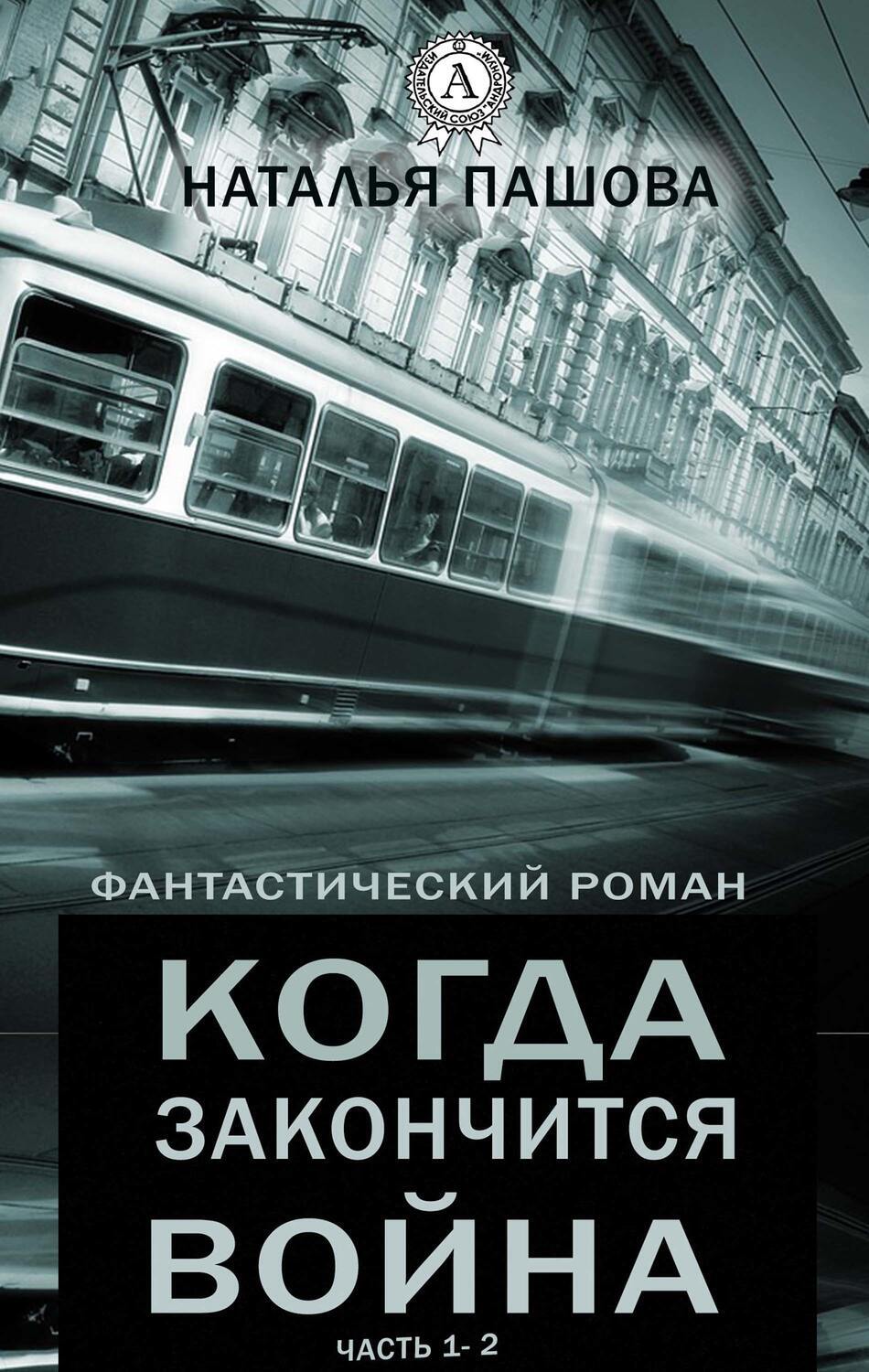 

Когда закончится война (Фантастический роман, часть 1-2)