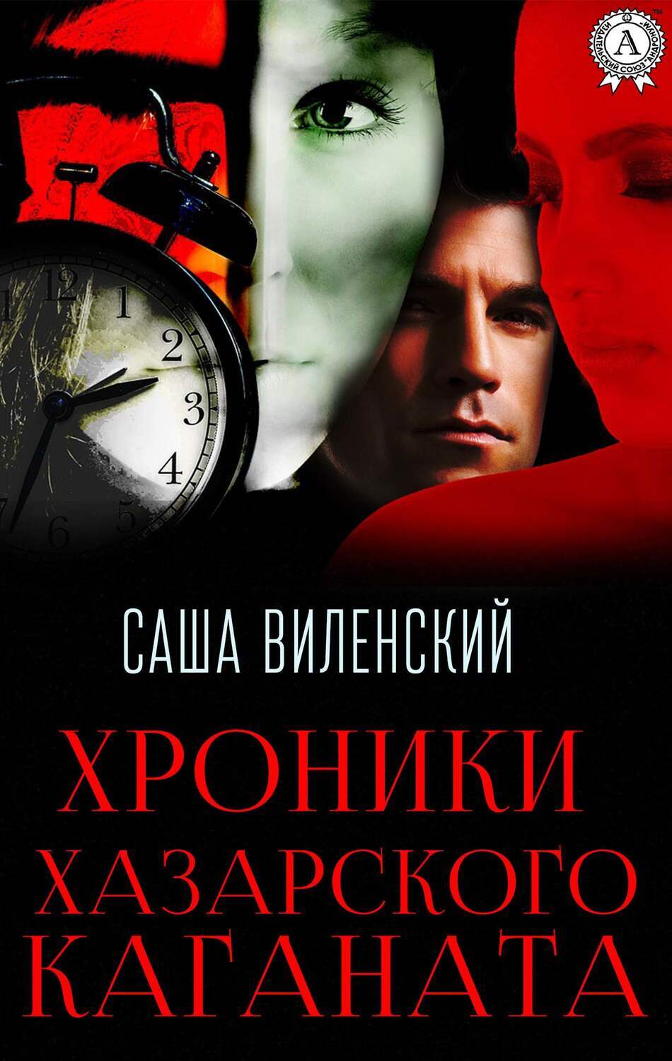 

Хроники Хазарского каганата