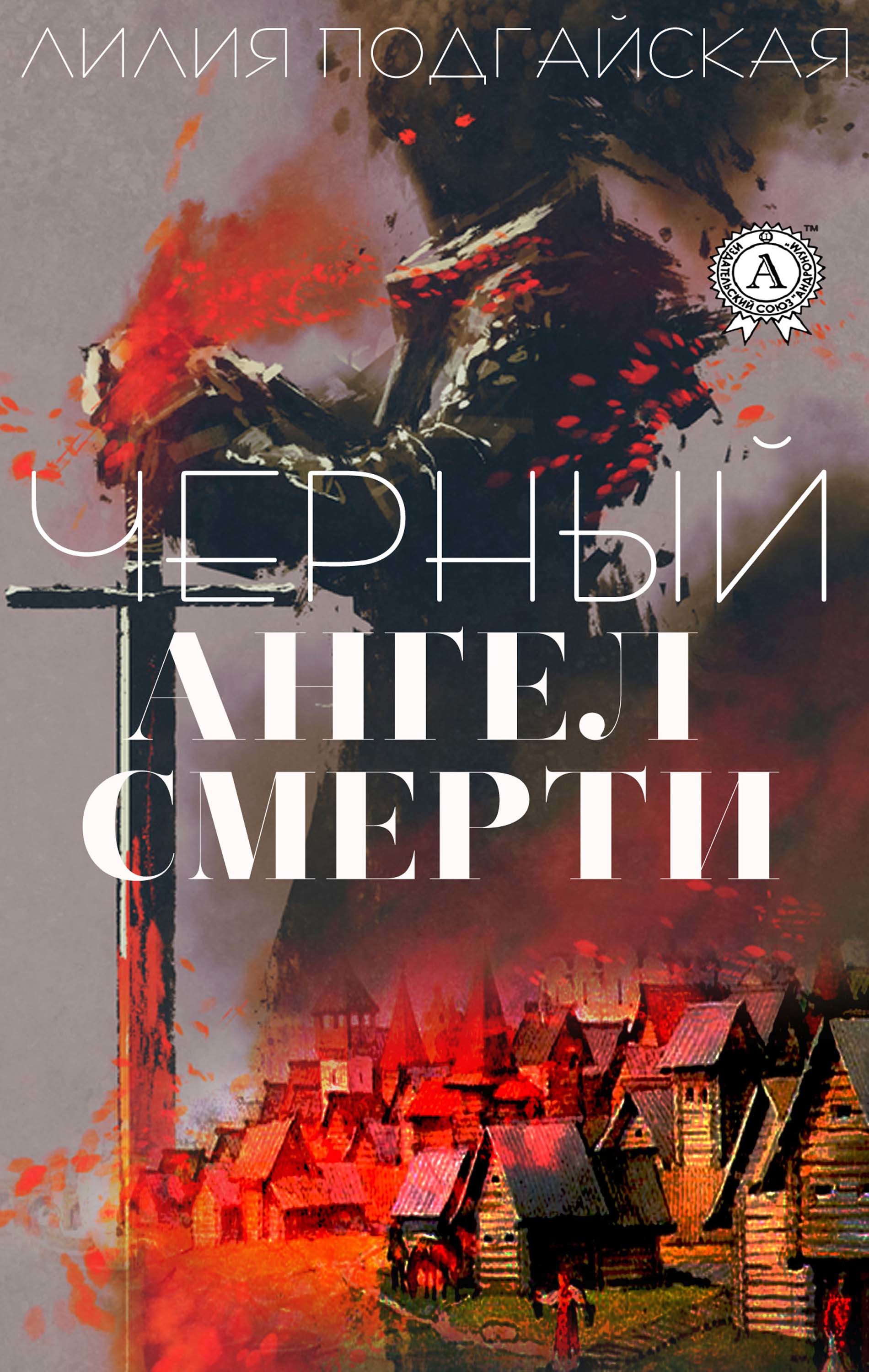 

Черный ангел смерти