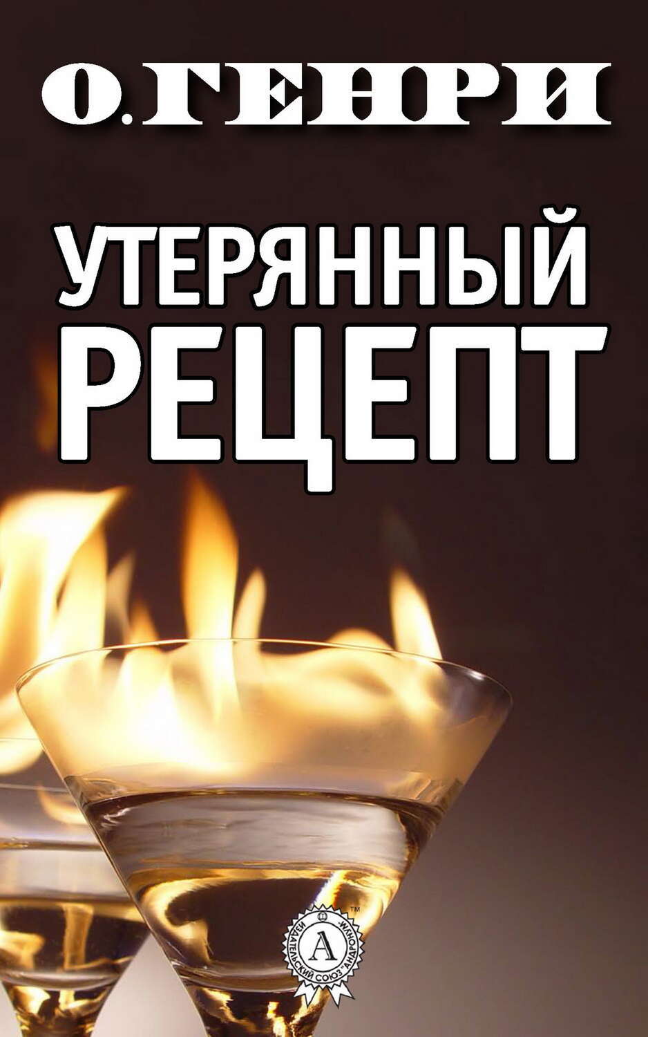 

Утерянный рецепт