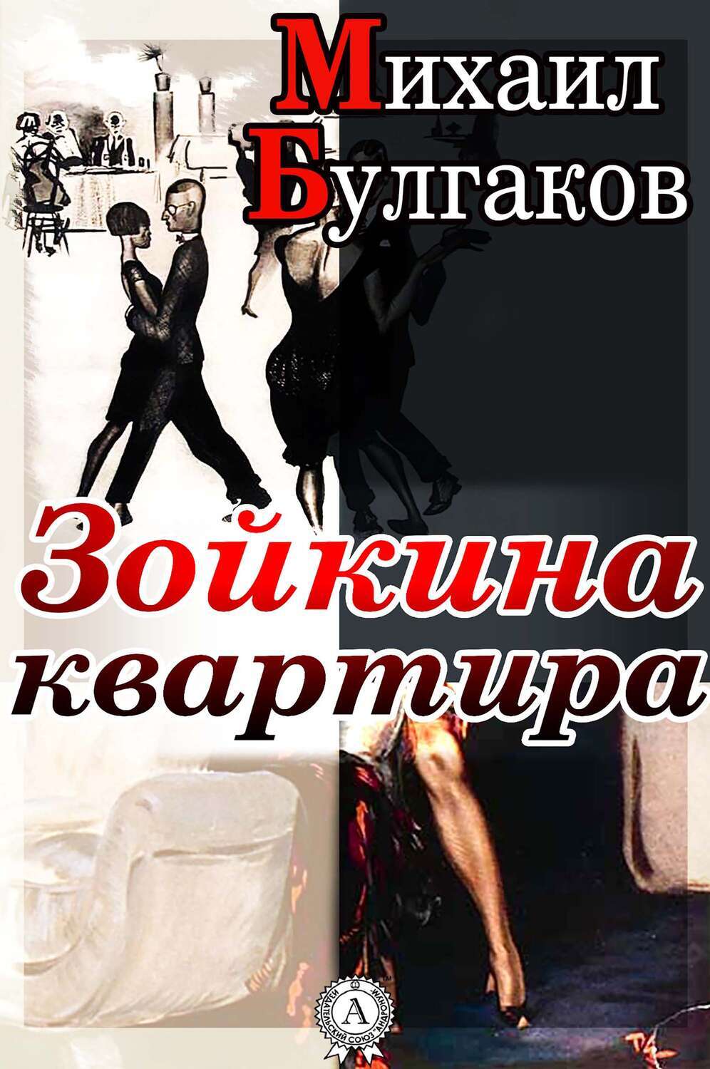 

Зойкина квартира