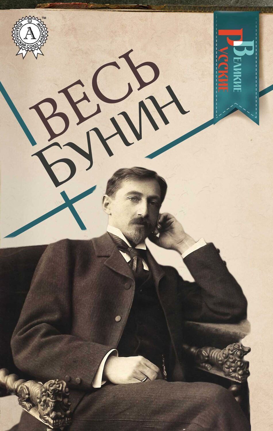 

Весь Бунин