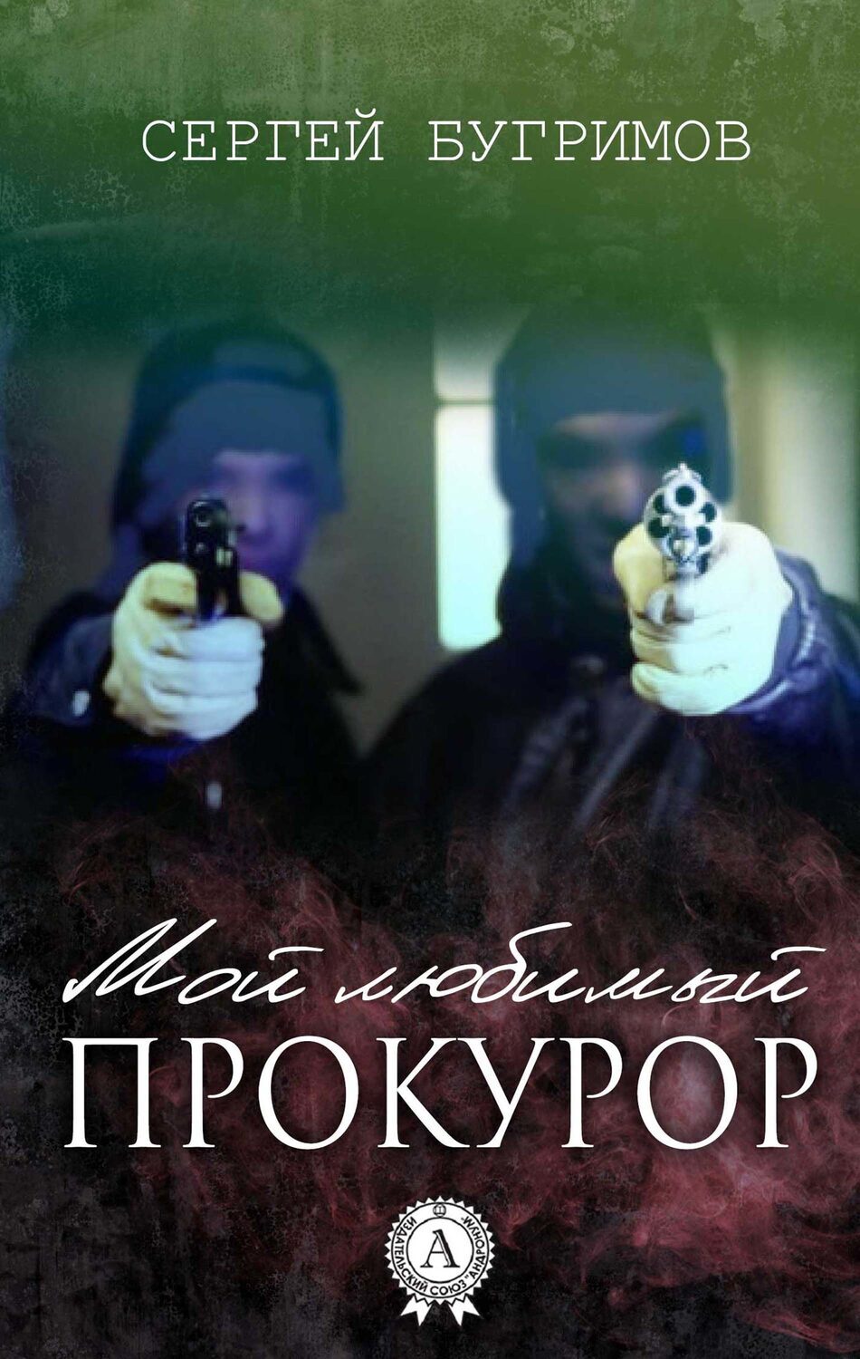 

Мой любимый прокурор