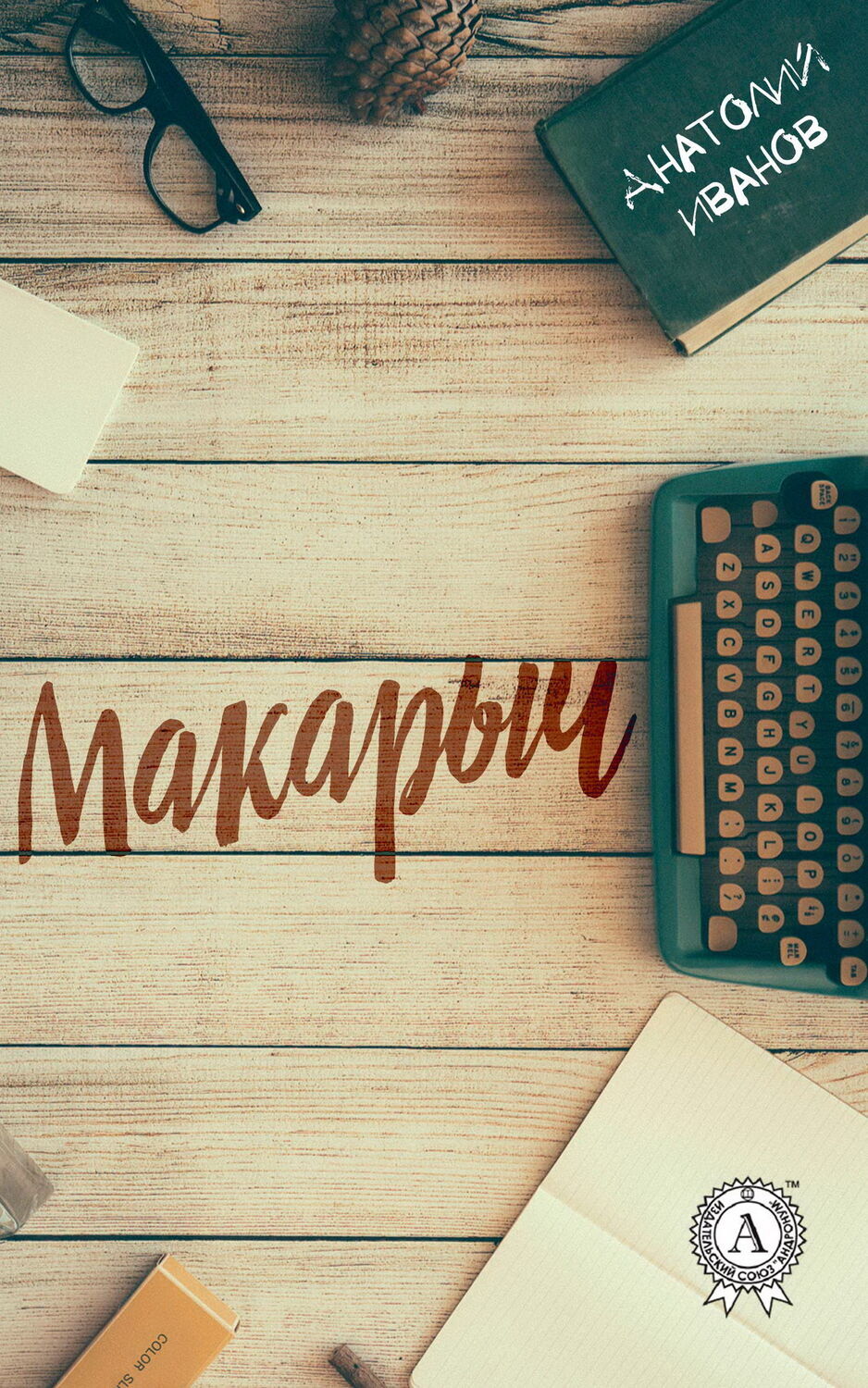 

Макарыч