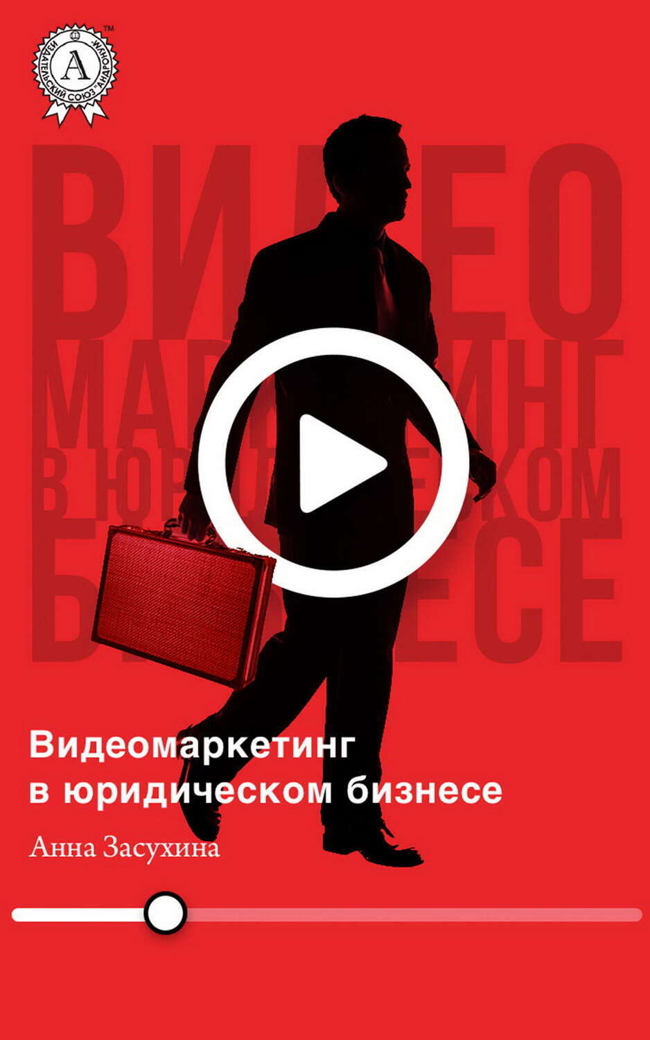 

Видеомаркетинг в юридическом бизнесе