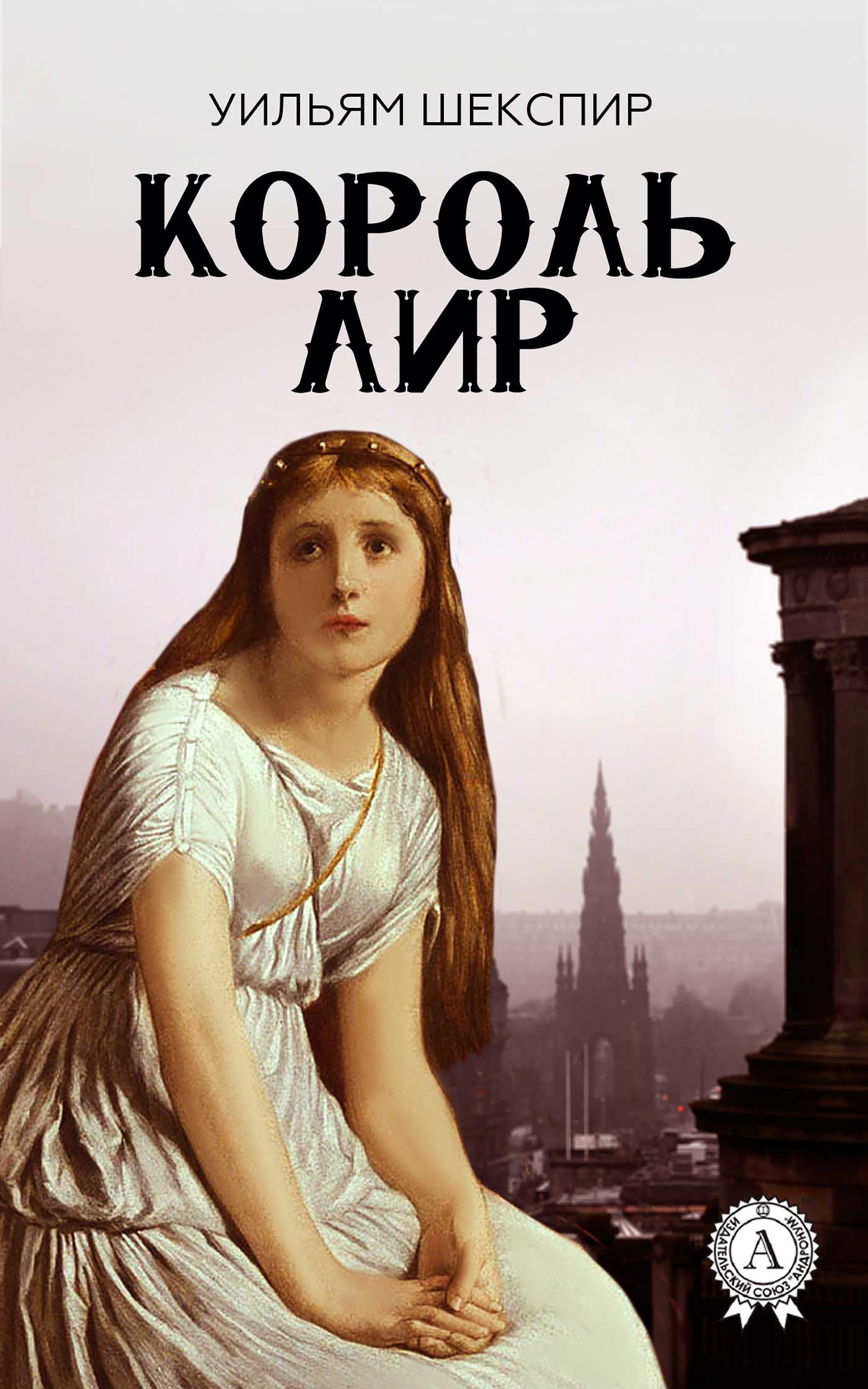

Король Лир (с иллюстрациями)
